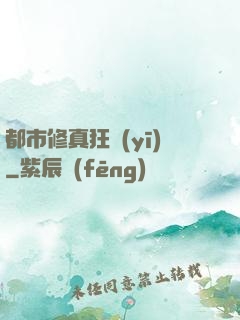 都市修真狂醫(yī)
