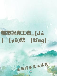 都市修真王者