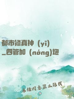 都市修真神醫(yī)