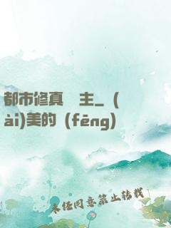 都市修真莊園主