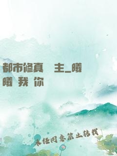 都市修真莊園主
