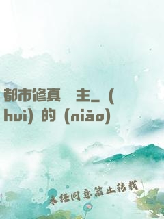 都市修真莊園主