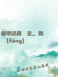 都市修真莊園主
