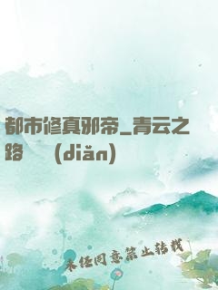 都市修真邪帝