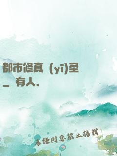 都市修真醫(yī)圣