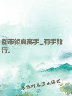都市修真高手