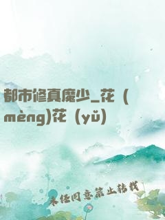 都市修真魔少