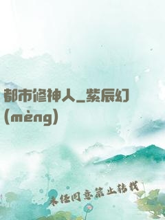 都市修神人
