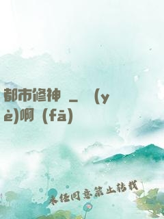 都市修神傳