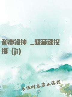 都市修神傳