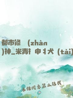 都市修羅戰(zhàn)神