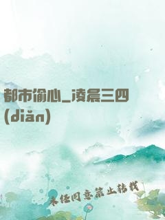 都市偷心