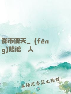 都市傲天