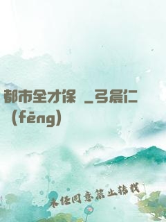 都市全才保鏢