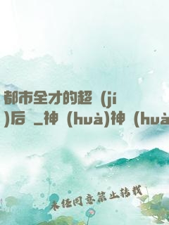 都市全才的超級(jí)后宮