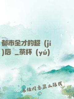 都市全才的超級(jí)后宮