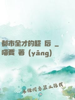 都市全才的超級后宮