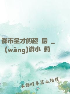 都市全才的超級后宮