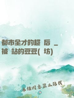 都市全才的超級后宮