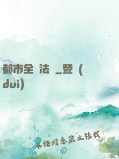 都市全職法師
