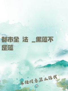 都市全職法師