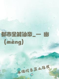 都市全能仙帝