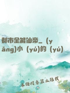 都市全能仙帝