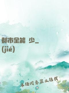 都市全能棄少