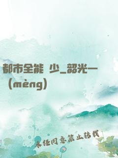 都市全能棄少