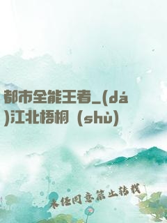 都市全能王者