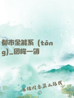 都市全能系統(tǒng)
