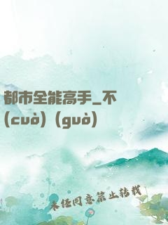 都市全能高手