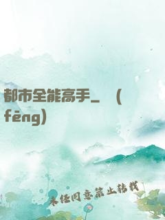 都市全能高手