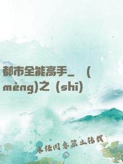 都市全能高手