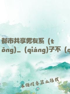 都市共享男友系統(tǒng)