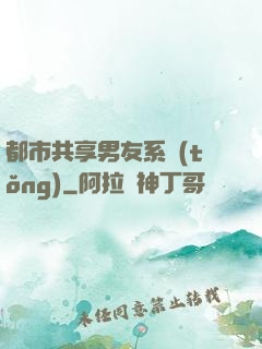 都市共享男友系統(tǒng)