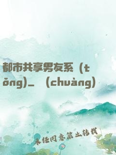 都市共享男友系統(tǒng)