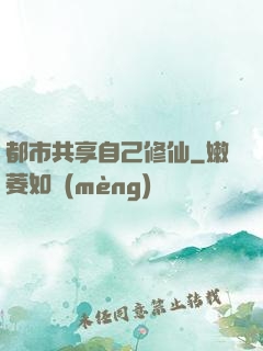 都市共享自己修仙