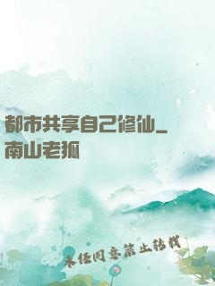 都市共享自己修仙