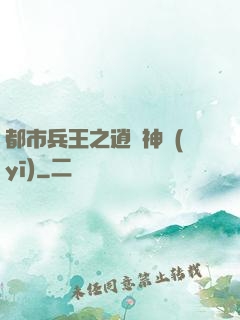 都市兵王之逍遙神醫(yī)