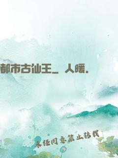 都市古仙王