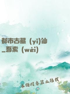 都市古墓醫(yī)仙