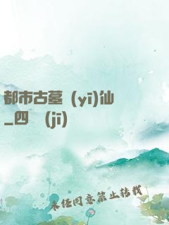 都市古墓醫(yī)仙