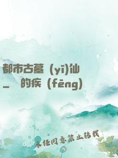 都市古墓醫(yī)仙