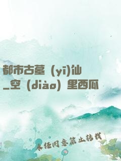 都市古墓醫(yī)仙