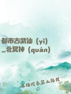 都市古武仙醫(yī)