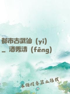 都市古武仙醫(yī)