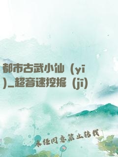 都市古武小仙醫(yī)