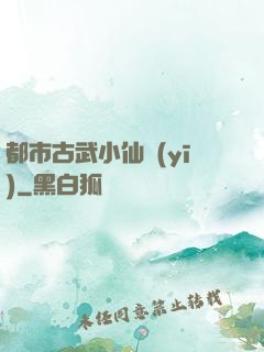 都市古武小仙醫(yī)