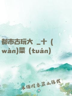 都市古玩大師